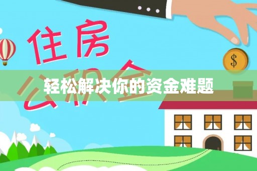 达坂城轻松解决你的资金难题