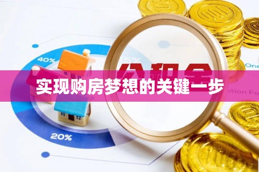 达坂城实现购房梦想的关键一步