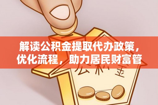 达坂城解读公积金提取代办政策，优化流程，助力居民财富管理