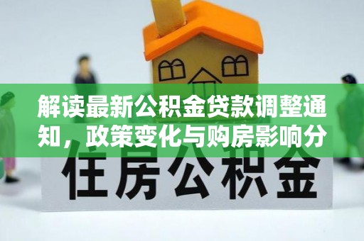 达坂城解读最新公积金贷款调整通知，政策变化与购房影响分析