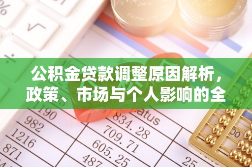 达坂城公积金贷款调整原因解析，政策、市场与个人影响的全面解读