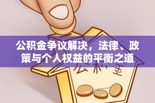 达坂城公积金争议解决，法律、政策与个人权益的平衡之道