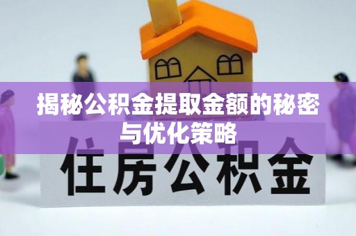 达坂城揭秘公积金提取金额的秘密与优化策略