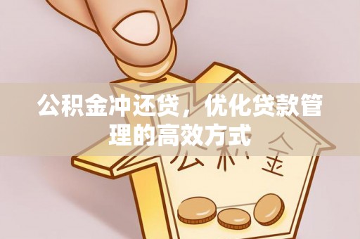 达坂城公积金冲还贷，优化贷款管理的高效方式