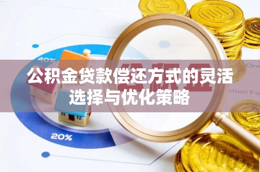 达坂城公积金贷款偿还方式的灵活选择与优化策略