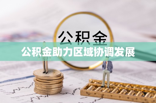 达坂城公积金助力区域协调发展