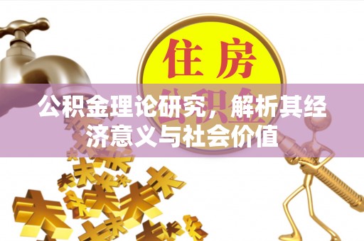 达坂城公积金理论研究，解析其经济意义与社会价值