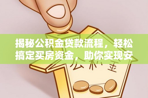 达坂城揭秘公积金贷款流程，轻松搞定买房资金，助你实现安居梦想