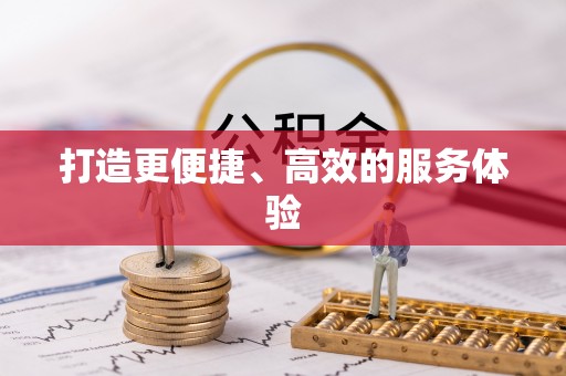 达坂城打造更便捷、高效的服务体验