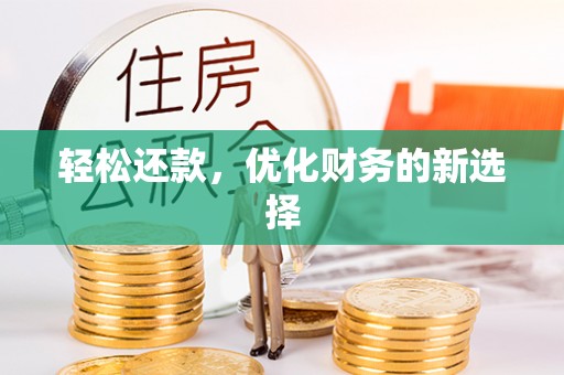 达坂城轻松还款，优化财务的新选择