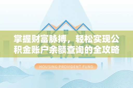 达坂城掌握财富脉搏，轻松实现公积金账户余额查询的全攻略