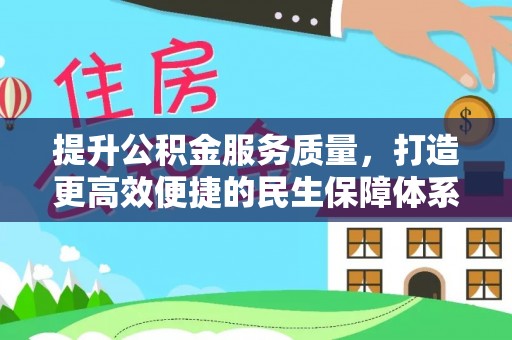 达坂城提升公积金服务质量，打造更高效便捷的民生保障体系