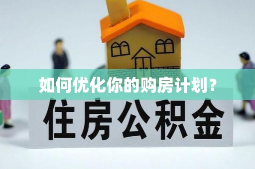 达坂城如何优化你的购房计划？