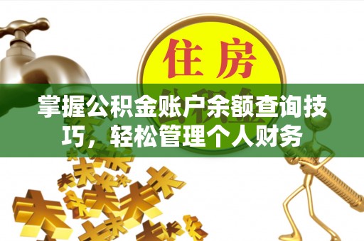 达坂城掌握公积金账户余额查询技巧，轻松管理个人财务