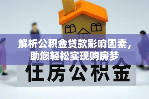 达坂城解析公积金贷款影响因素，助您轻松实现购房梦