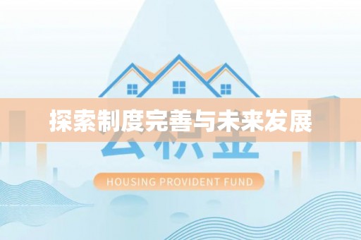 达坂城探索制度完善与未来发展