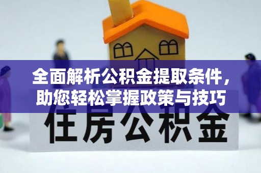 达坂城全面解析公积金提取条件，助您轻松掌握政策与技巧