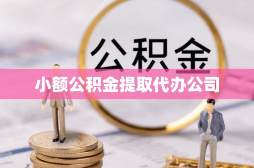 达坂城小额公积金提取代办公司