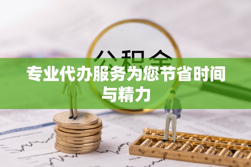 达坂城专业代办服务为您节省时间与精力
