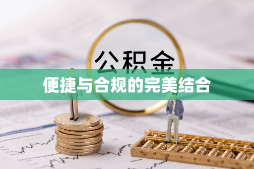 达坂城便捷与合规的完美结合