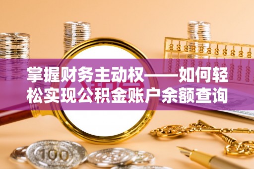 达坂城掌握财务主动权——如何轻松实现公积金账户余额查询