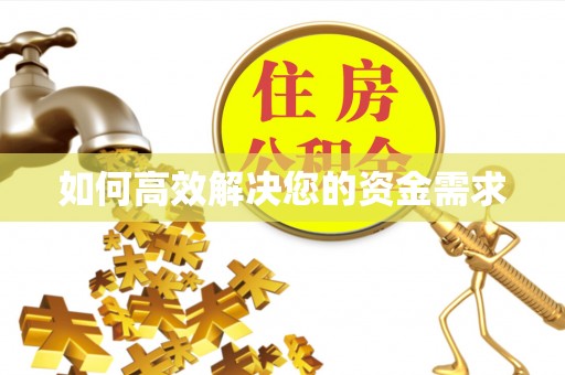 达坂城如何高效解决您的资金需求