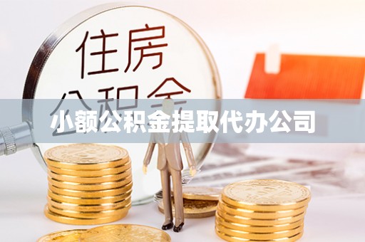 达坂城小额公积金提取代办公司