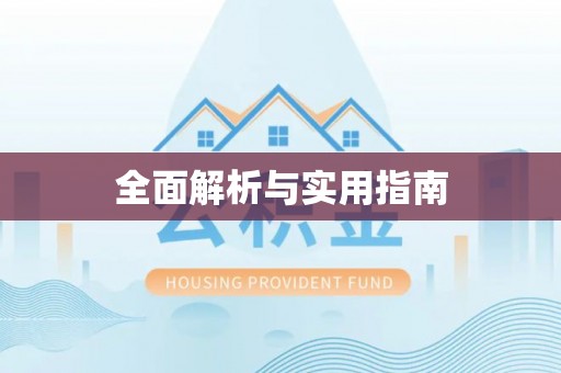 达坂城全面解析与实用指南
