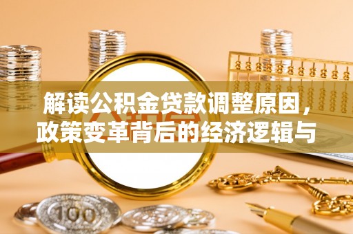 达坂城解读公积金贷款调整原因，政策变革背后的经济逻辑与民生影响